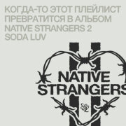 SODA LUV - Правда