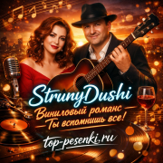 StrunyDushi - Виниловый романс — Ты вспомнишь всё!