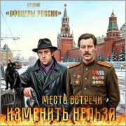 Студия Офицеры России - Место встречи изменить нельзя