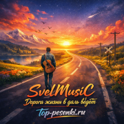 SveLMusiC - Дорога жизни в даль ведёт