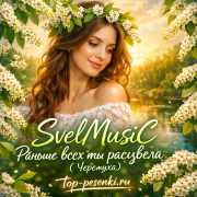 SveLMusiC - Раньше всех ты расцвела (Черемуха)