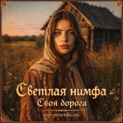 Светлая нимфа - Своя дорога