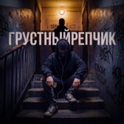 Свои Люди, SowCon - Грустный репчик