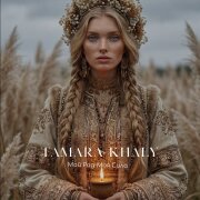 TAMARA KHALY - Мой род - Моя сила