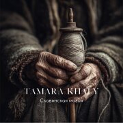 TAMARA KHALY - Славянская магия