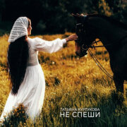Татьяна Куртукова - Не спеши