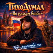 ТихоДумал - На русском вайбе