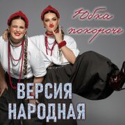 ВЕРСИЯ НАРОДНАЯ - Юбка покороче