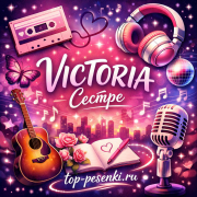 VICTORIA - Сестре