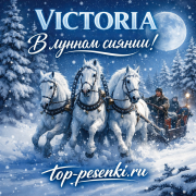 VICTORIA - В лунном сиянии!