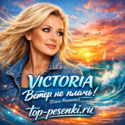 VICTORIA - Ветер не плачь! (Ольга Миненко)