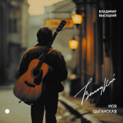 Владимир Высоцкий - Моя цыганская