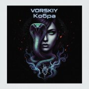 VORSKIY - Кобра