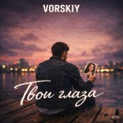 VORSKIY - Твои глаза