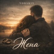 VORSKIY - Жена