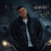 Yachevskiy - Простой пацан
