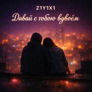 Z1Y1X1 - Давай с тобою вдвоём