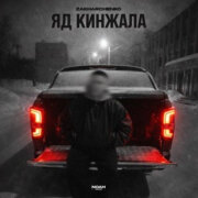 ZAKHARCHENKO - Яд кинжала