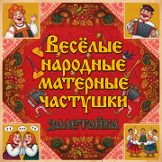 залетайка - Весёлые народные матерные частушки
