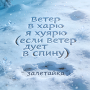 залетайка - ветер в харю я ху*рю (если ветер дует в спину)