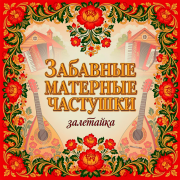 залетайка - Забавные матерные частушки