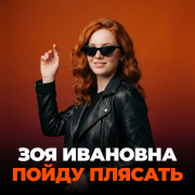 Зоя Ивановна - Пойду плясать