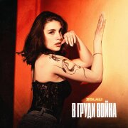 ZOLALI - В груди война