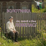 Золотинка - Ах, какой я был ловелас!