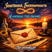Золотинка, Бесконечность - Я НАПИШУ ТЕБЕ ПИСЬМО