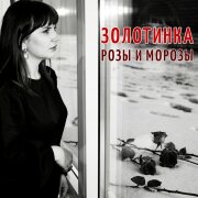 Золотинка - Розы и морозы