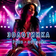 Золотинка - Руки - на взлёт