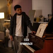Esco - Нравишься