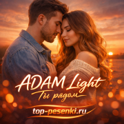 ADAM Light - Ты рядом
