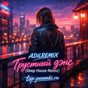 ADILREMIX - Грустный дэнс (Deep House Remix)