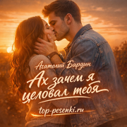Агатолий Бардин - Ах зачем я целовал тебя