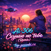 Ai-306 - Скучаю по тебе (Remix)