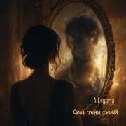 AILygoria - Свет тени твоей