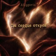 AILygoria - Ты сердце открой