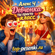 Алекс Ч - Девчонка ты просто класс