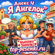 Алекс Ч - Я Ангелок