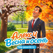 Алекс Ч - Весна и осень