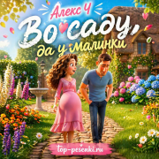 Алекс Ч - Во саду, да у малинки