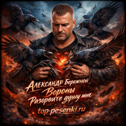 АЛЕКСАНДР Бережной - Вороны — Разорвите душу мне