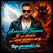 Александр Трушин - Я не святой но чёрт боится меня