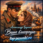 Александр Трушин - Ваше благородие