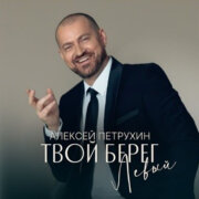 Алексей Петрухин - Твой берег левый