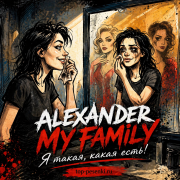 ALEXANDER MY FAMILY - Я такая, какая есть! И не надо меня менять!