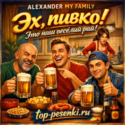 ALEXANDER MY FAMILY - Эх, пивко! Это наш весёлый рай