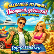 ALEXANDER MY FAMILY - Послушай, девчонка! (Не в деньгах счастье)