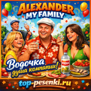 ALEXANDER MY FAMILY - Водочка — душа компании!